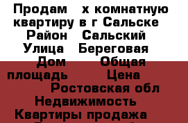 Продам 2-х комнатную квартиру в г.Сальске › Район ­ Сальский › Улица ­ Береговая › Дом ­ 1 › Общая площадь ­ 41 › Цена ­ 1 300 000 - Ростовская обл. Недвижимость » Квартиры продажа   . Ростовская обл.